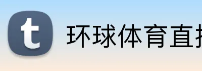 环球体育直播 Logo